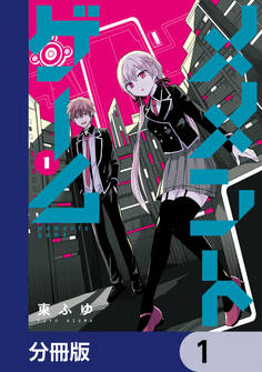 メメントゲーム【分冊版】 1