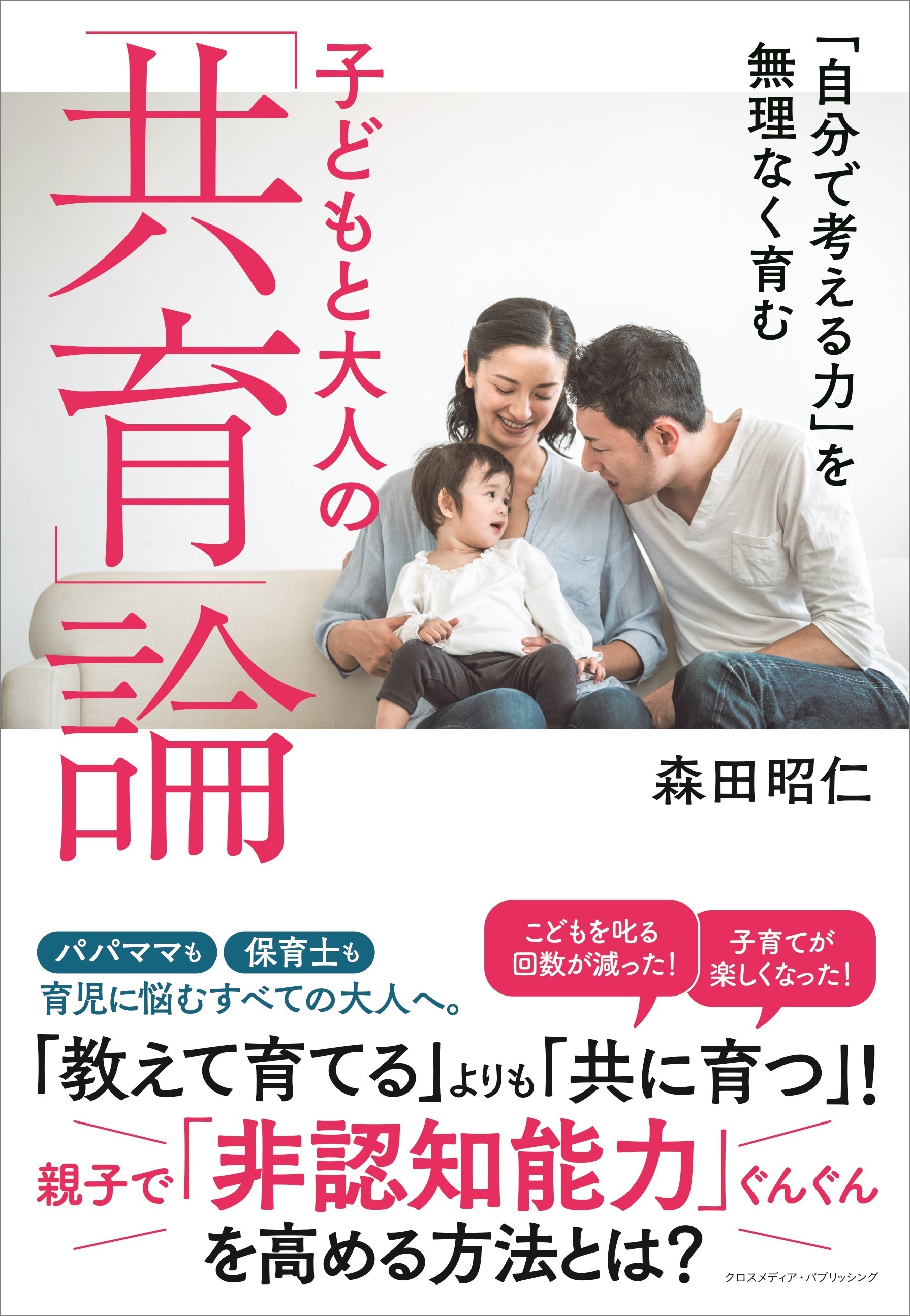 「自分で考える力」を無理なく育む 子どもと大人の「共育」論