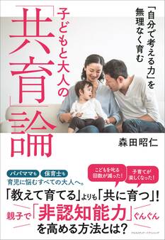 「自分で考える力」を無理なく育む 子どもと大人の「共育」論