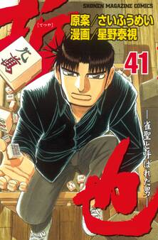 哲也~雀聖と呼ばれた男~