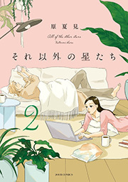 それ以外の星たち ： 2