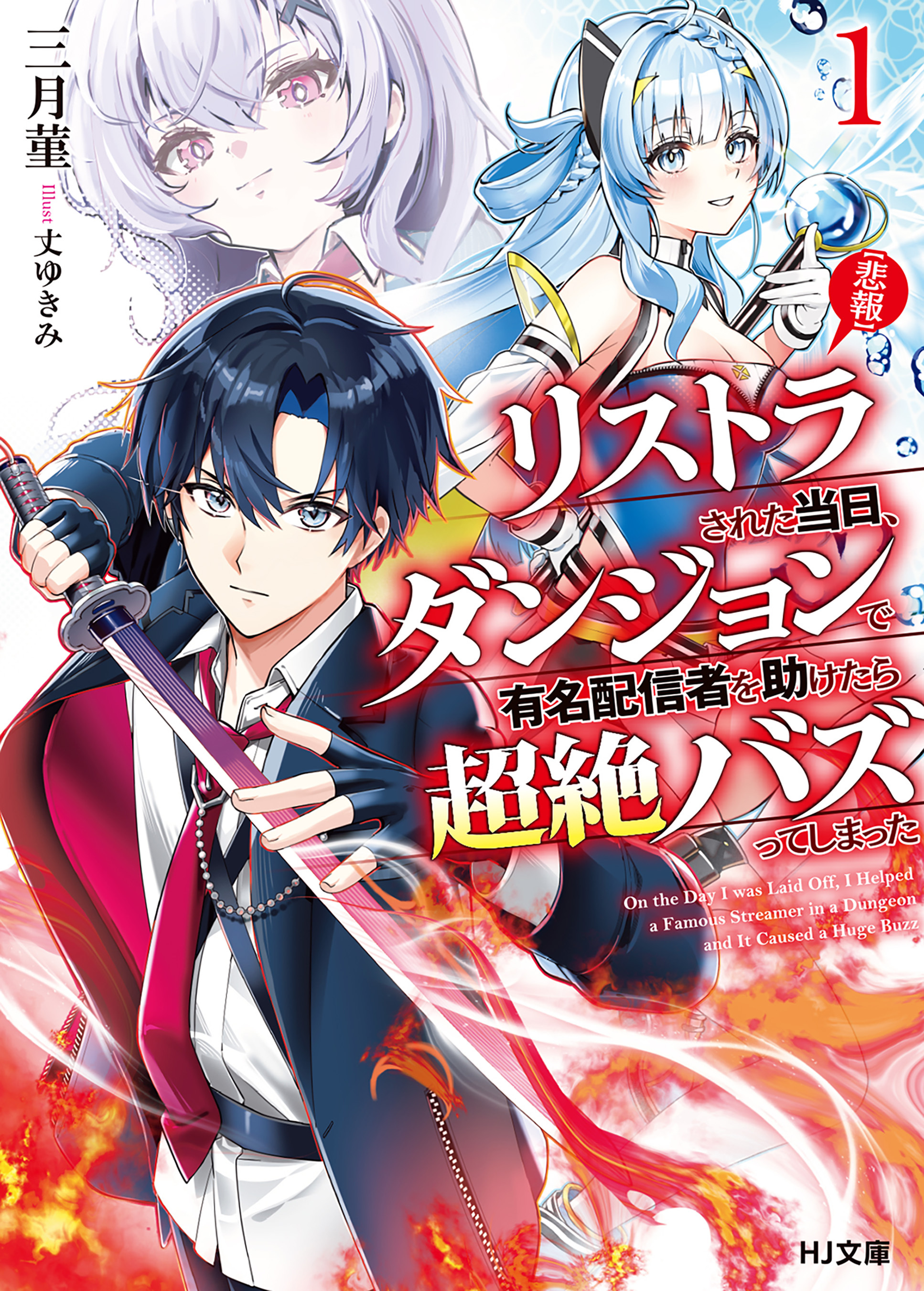【電子版限定特典付き】【悲報】リストラされた当日、ダンジョンで有名配信者を助けたら超絶バズってしまった1