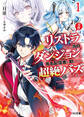 【電子版限定特典付き】【悲報】リストラされた当日、ダンジョンで有名配信者を助けたら超絶バズってしまった1
