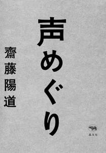 声めぐり