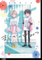 まどかのひみつ 分冊版(3)