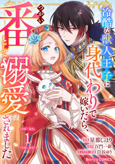 Berry's Fantasy 冷酷な獣人王子に身代わりで嫁いだら、番(つがい)として溺愛されました(分冊版)1話