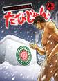 たびじゃん フリー雀荘全県制覇! 4巻
