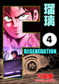 F REGENERATION 瑠璃(分冊版) 【第4話】