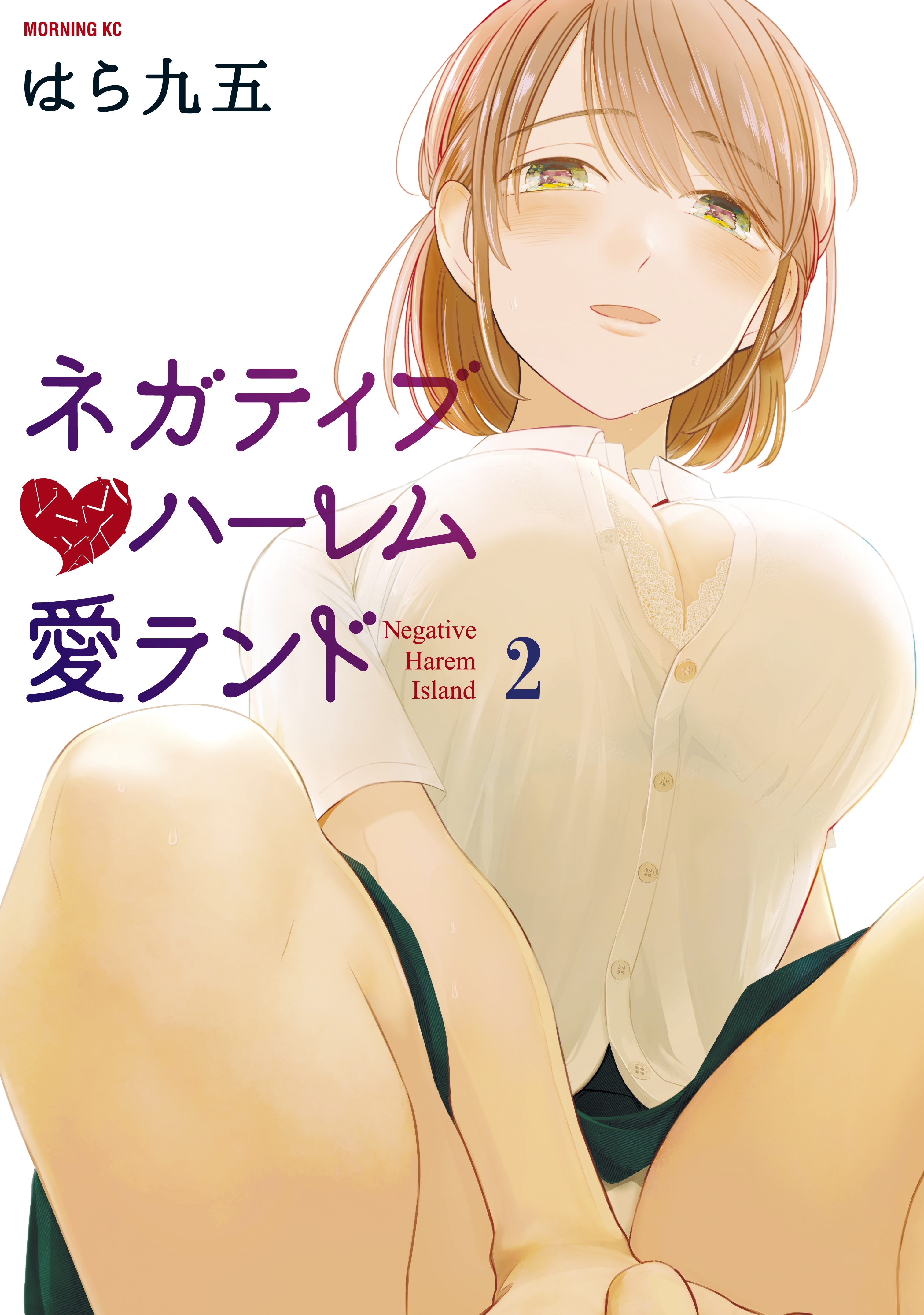 ネガティブハーレム愛ランド ２ 無料 試し読みなら Amebaマンガ 旧 読書のお時間です