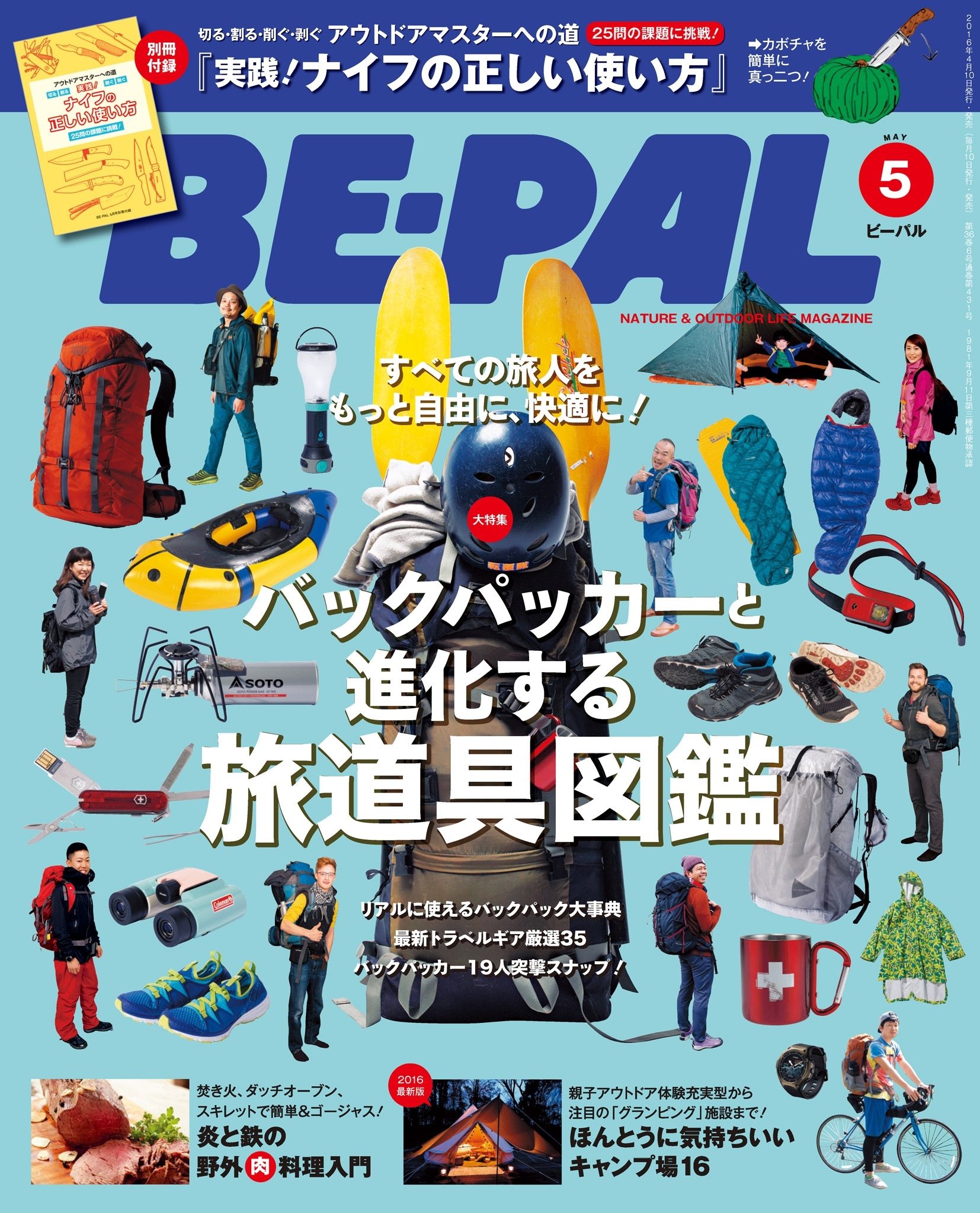 BE-PAL 2016年5月号