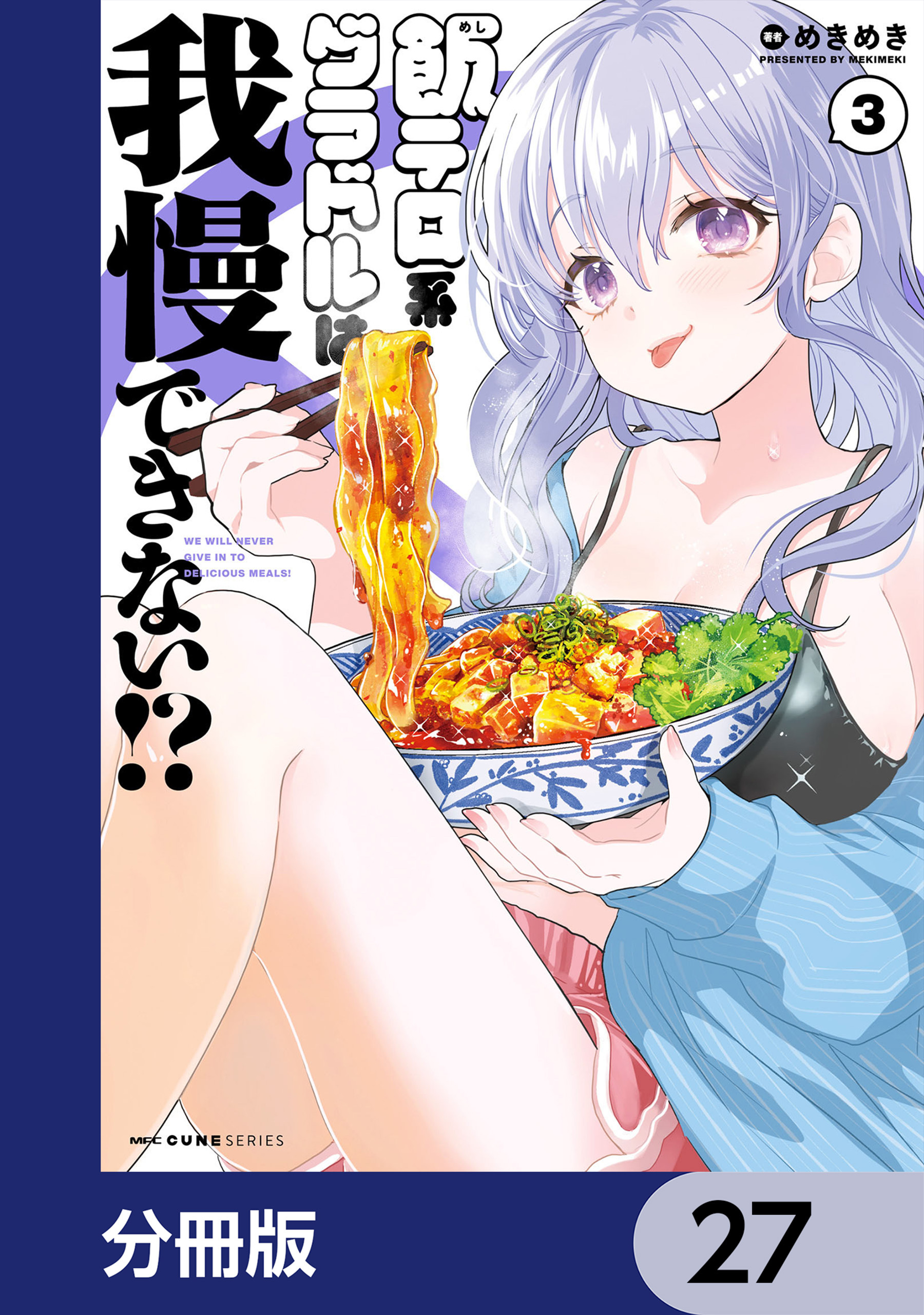 飯テロ系グラドルは我慢できない！？【分冊版】