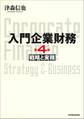 入門企業財務　戦略と実務　第４版