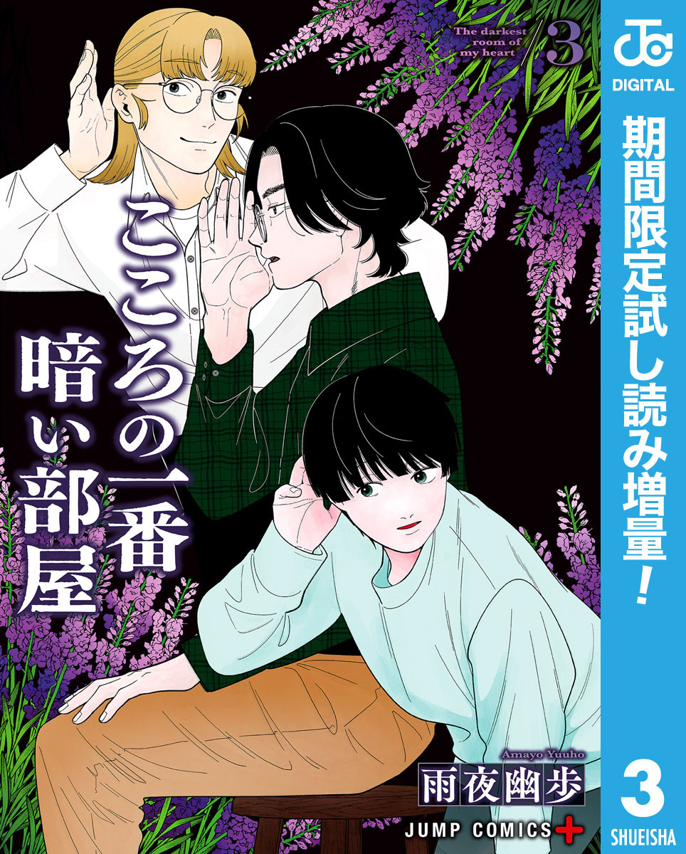 こころの一番暗い部屋【期間限定試し読み増量】 3