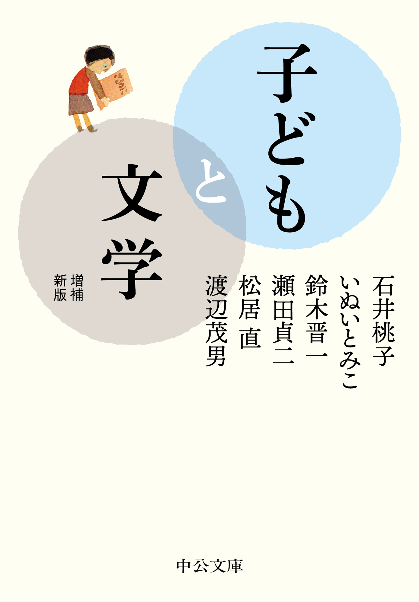 子どもと文学　増補新版