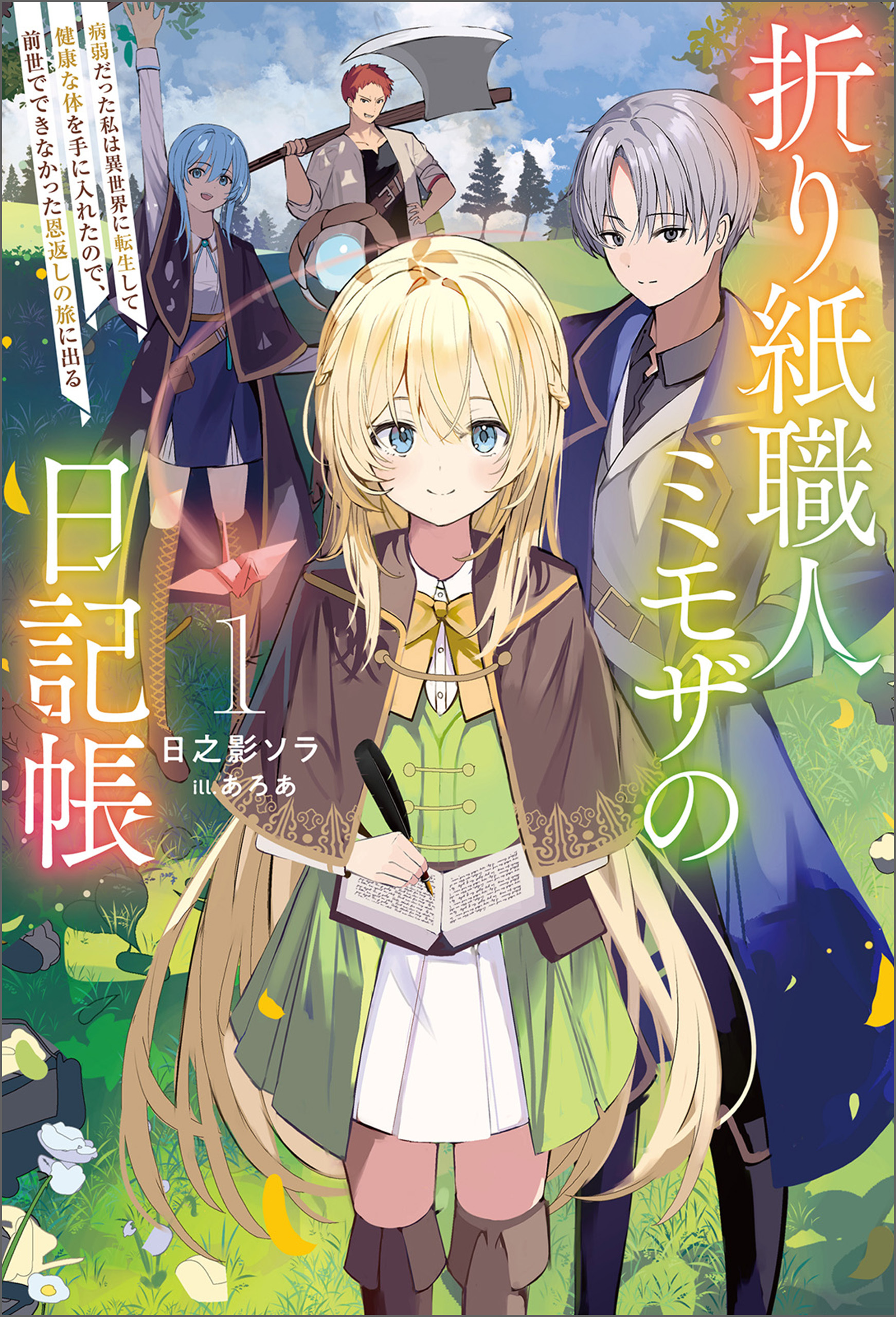 折り紙職人ミモザの日記帳