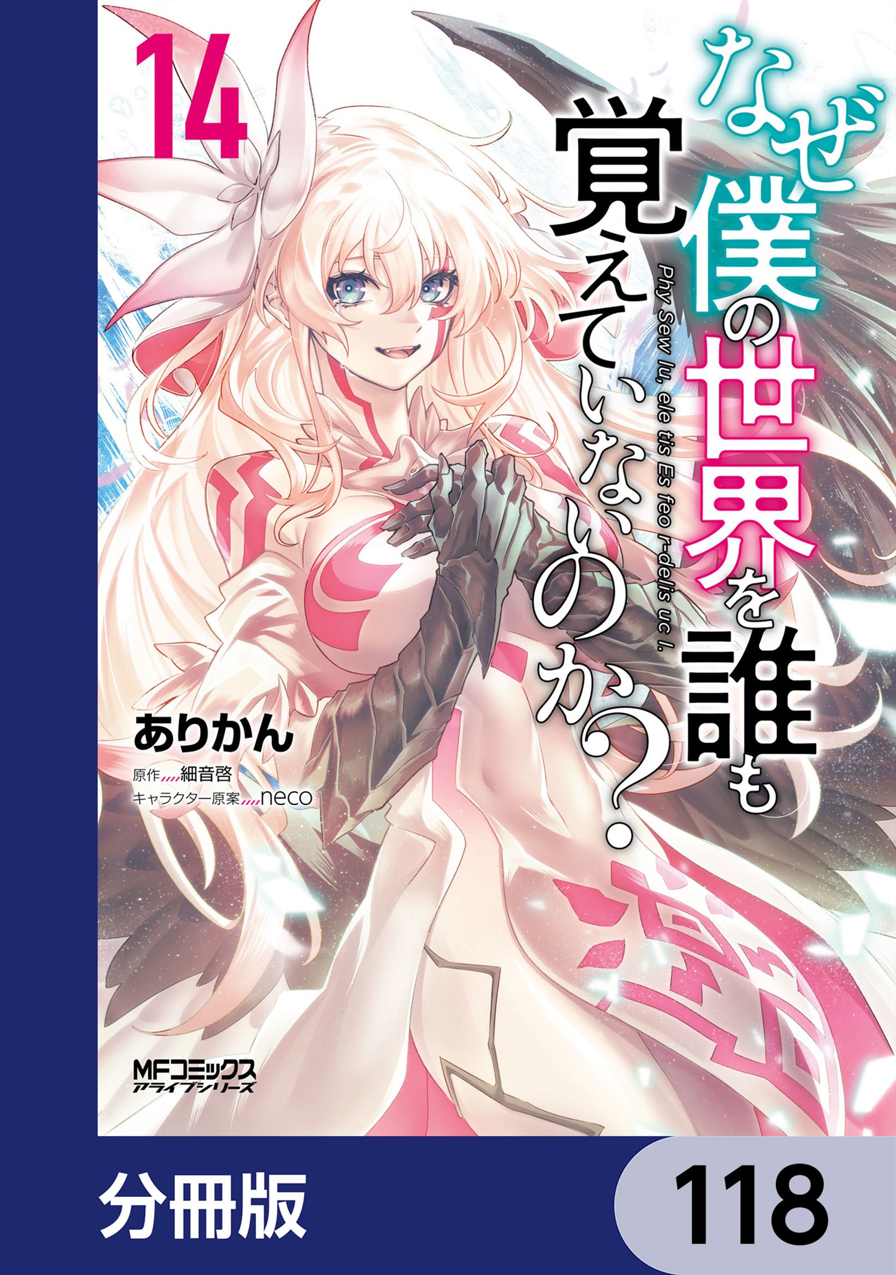 なぜ僕の世界を誰も覚えていないのか？【分冊版】　118