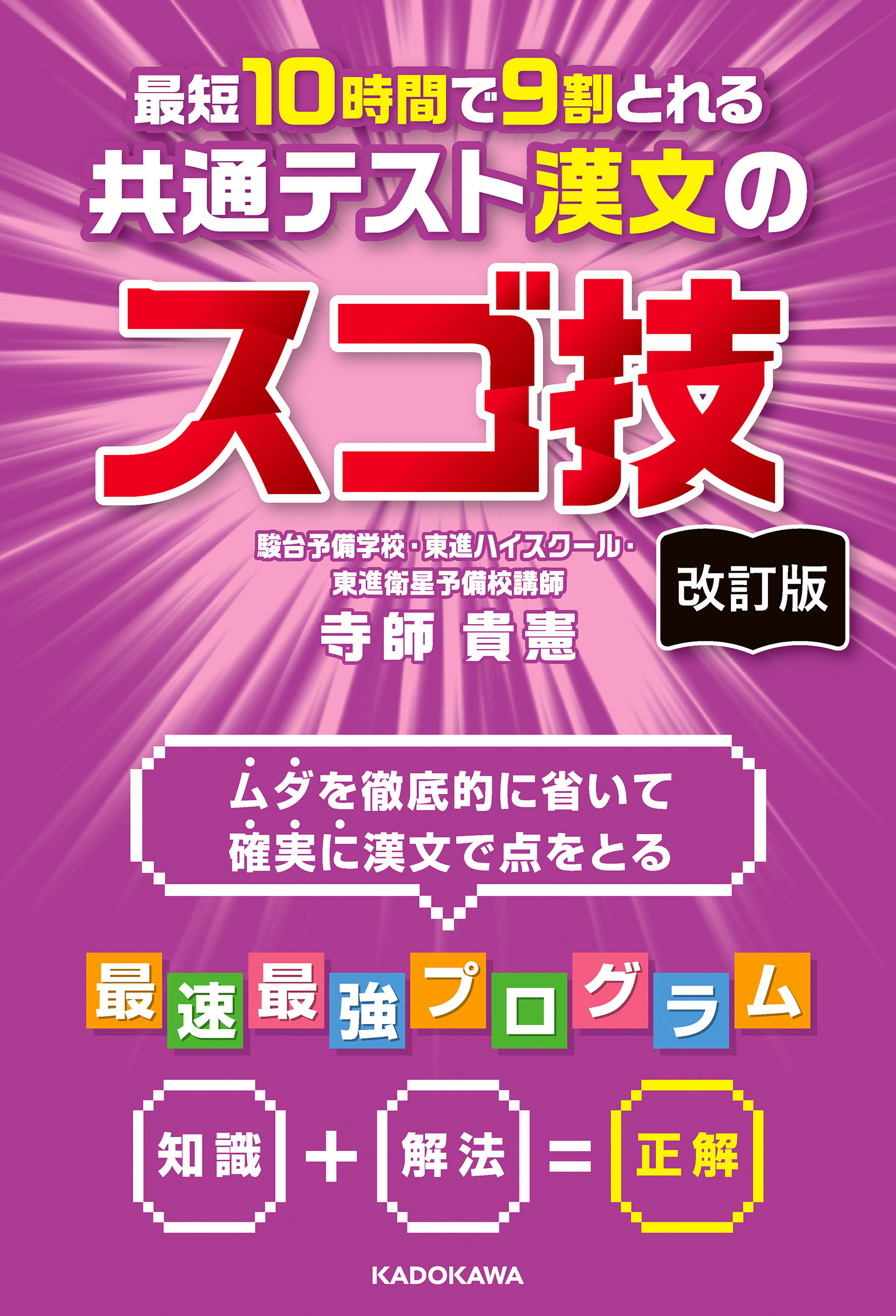 改訂版　最短１０時間で９割とれる　共通テスト漢文のスゴ技