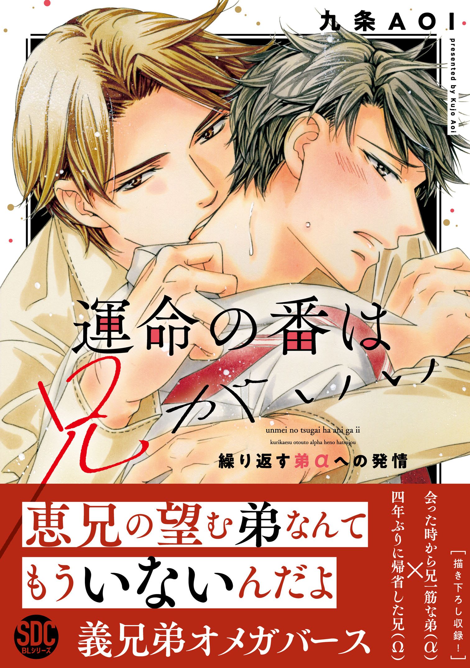 運命の番は兄がいい　繰り返す弟αへの発情【単行本版】【電子限定特典付き】