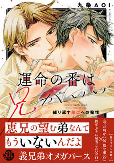 運命の番は兄がいい 繰り返す弟αへの発情【単行本版】【電子限定特典付き】