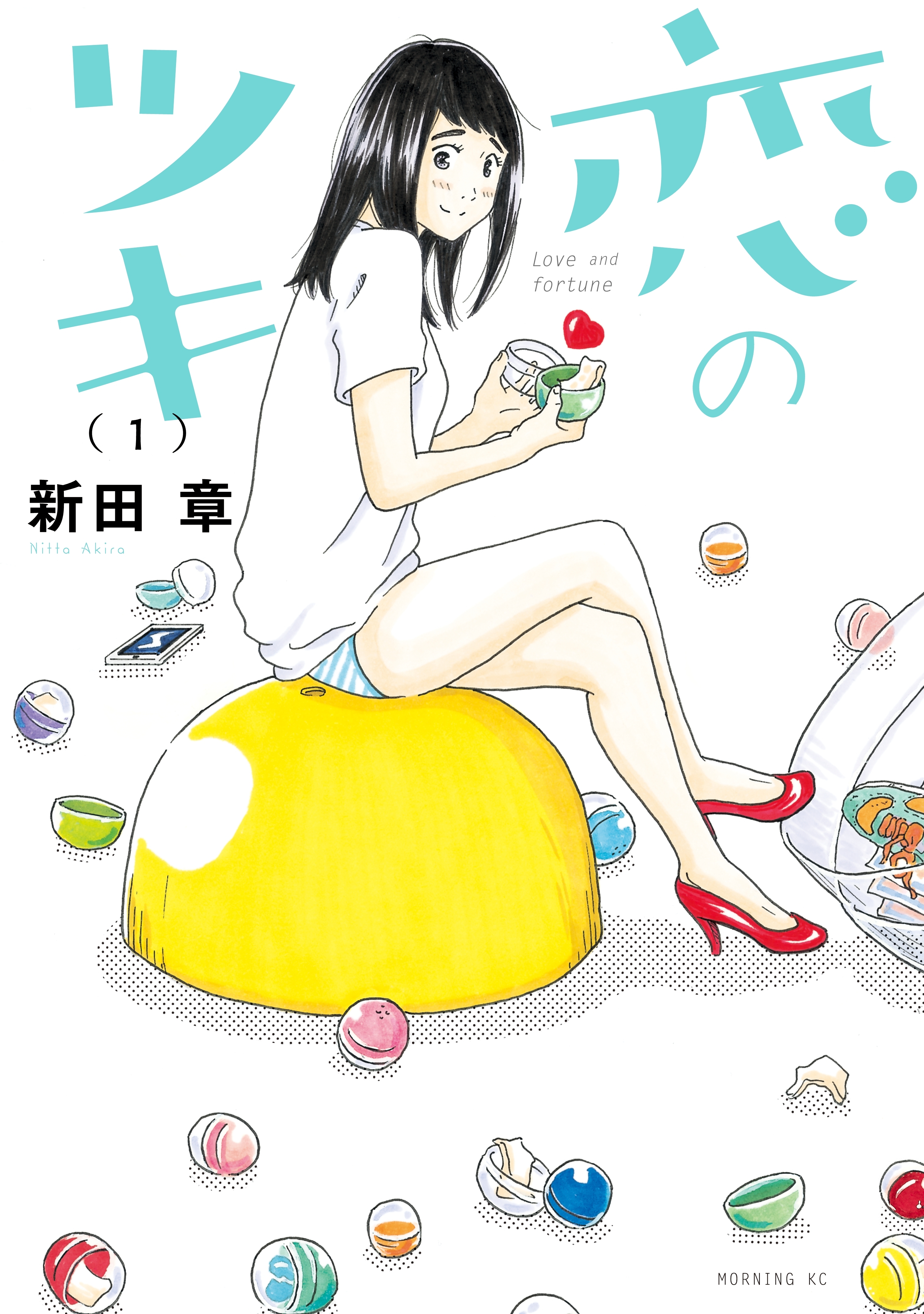 【期間限定　無料お試し版　閲覧期限2026年8月16日】恋のツキ（１）