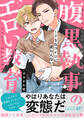 腹黒執事のエロい教育~ドSなコイツに逆らえない【電子単行本版/限定特典まんが付き】