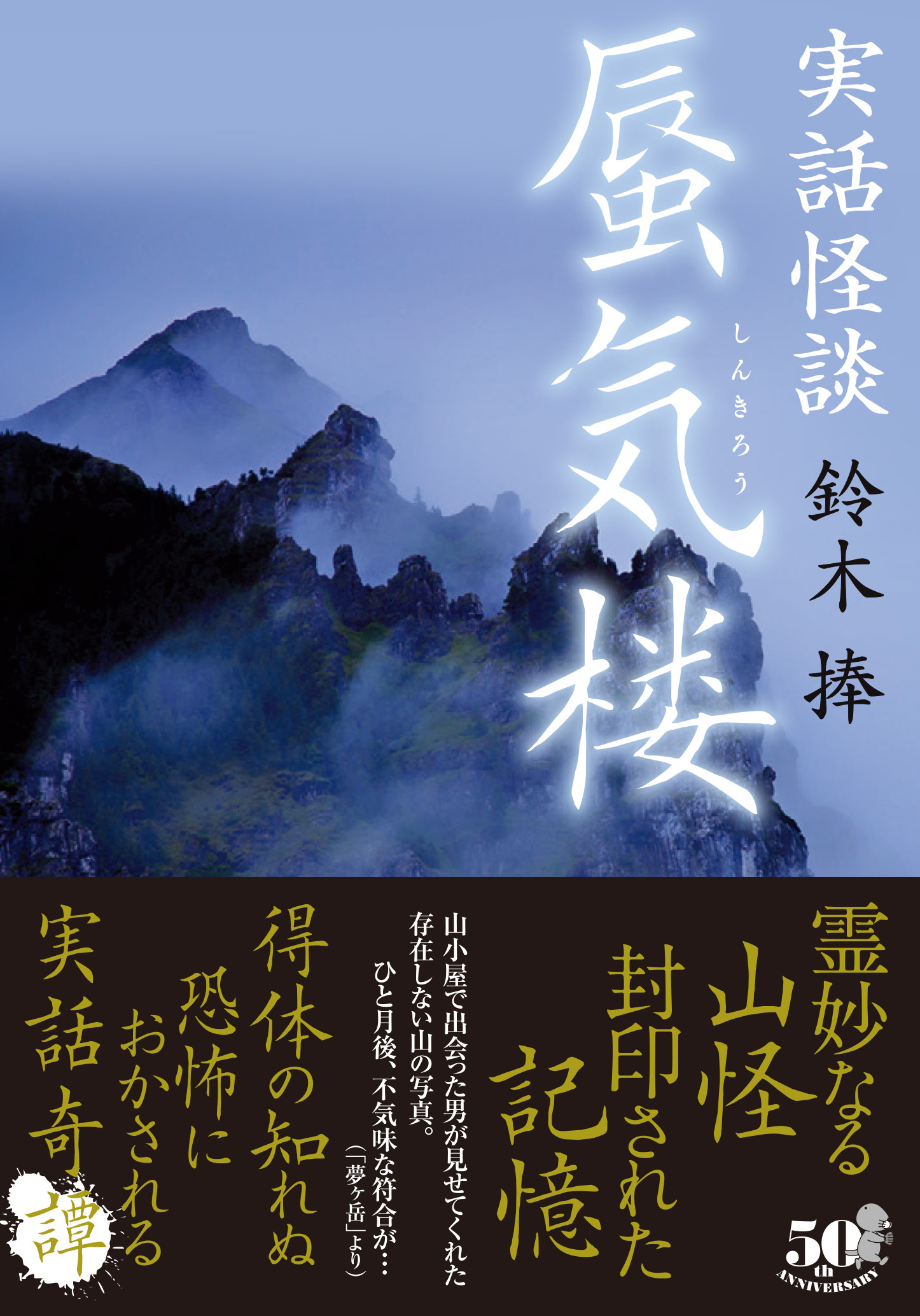 実話怪談　蜃気楼