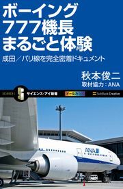ボーイング777機長まるごと体験