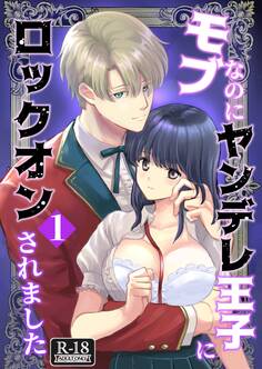 モブなのにヤンデレ王子にロックオンされました【R18版】(1)