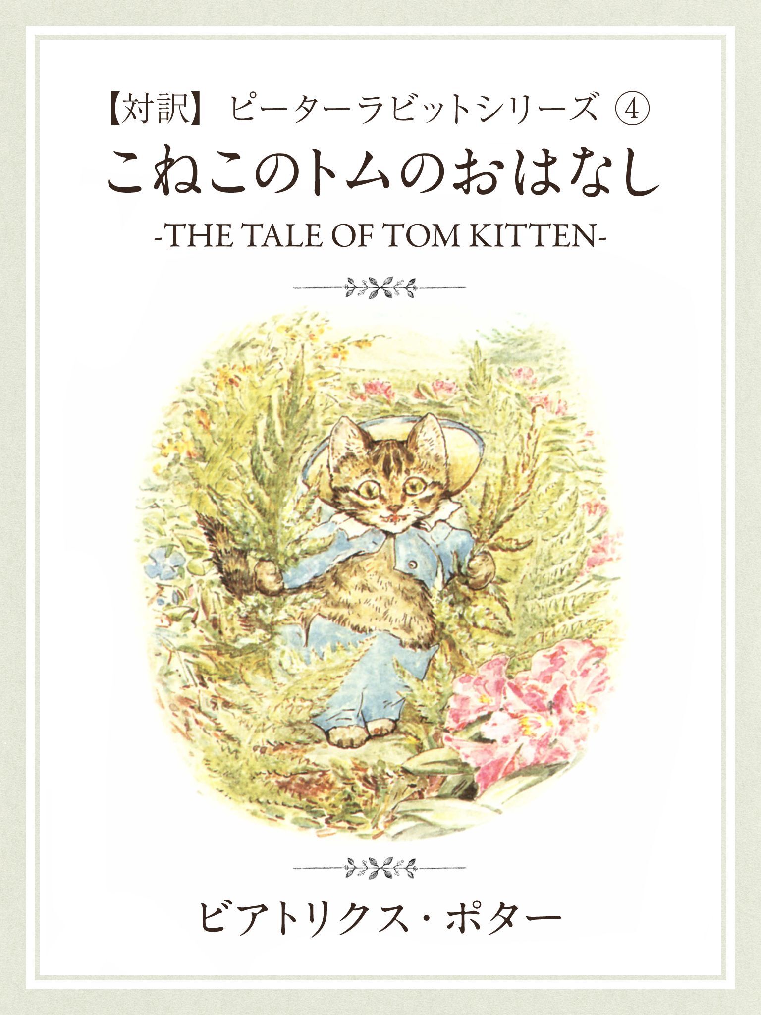 【対訳】ピーターラビット (4)　こねこのトムのおはなし　―THE TALE OF TOM KITTEN―