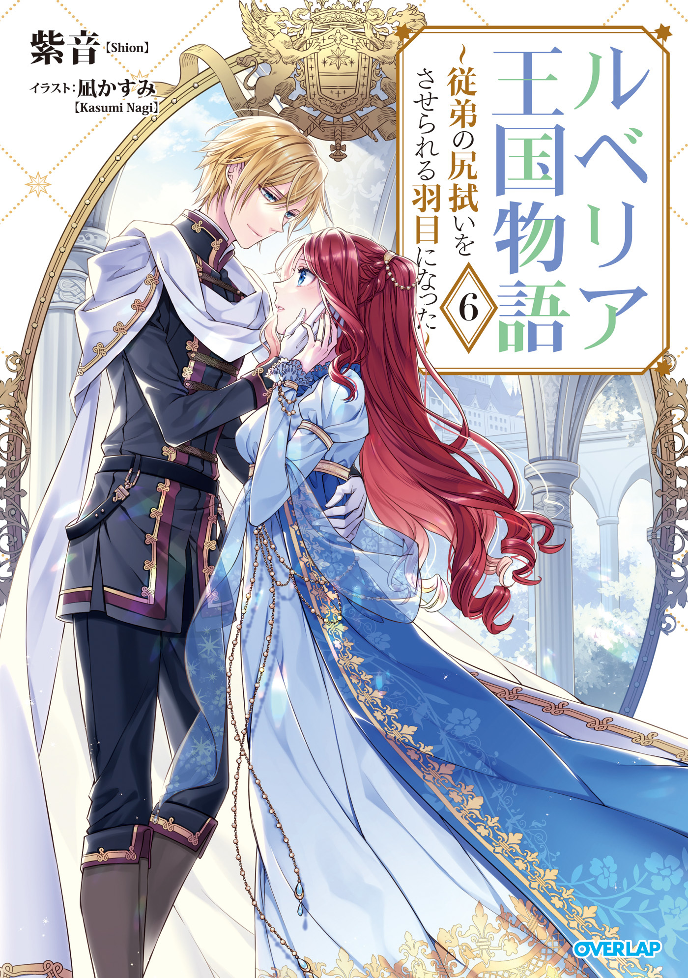 ルベリア王国物語 6　～従弟の尻拭いをさせられる羽目になった～