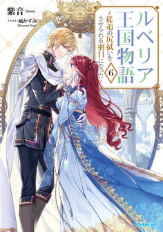 ルベリア王国物語 6 ~従弟の尻拭いをさせられる羽目になった~
