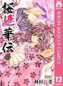 桜姫華伝 全12巻 完結 種村有菜 人気マンガを毎日無料で配信中 無料 試し読みならamebaマンガ 旧 読書のお時間です