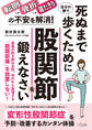 死ぬまで自分の脚で歩くために股関節を鍛えなさい!