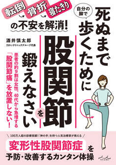 死ぬまで自分の脚で歩くために股関節を鍛えなさい!