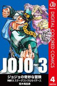 ジョジョの奇妙な冒険 第3部 カラー版 4 無料 試し読みなら Amebaマンガ 旧 読書のお時間です ジョジョの奇妙な冒険 第3部 カラー版 4 無料 試し読みなら Amebaマンガ 旧 読書のお時間です