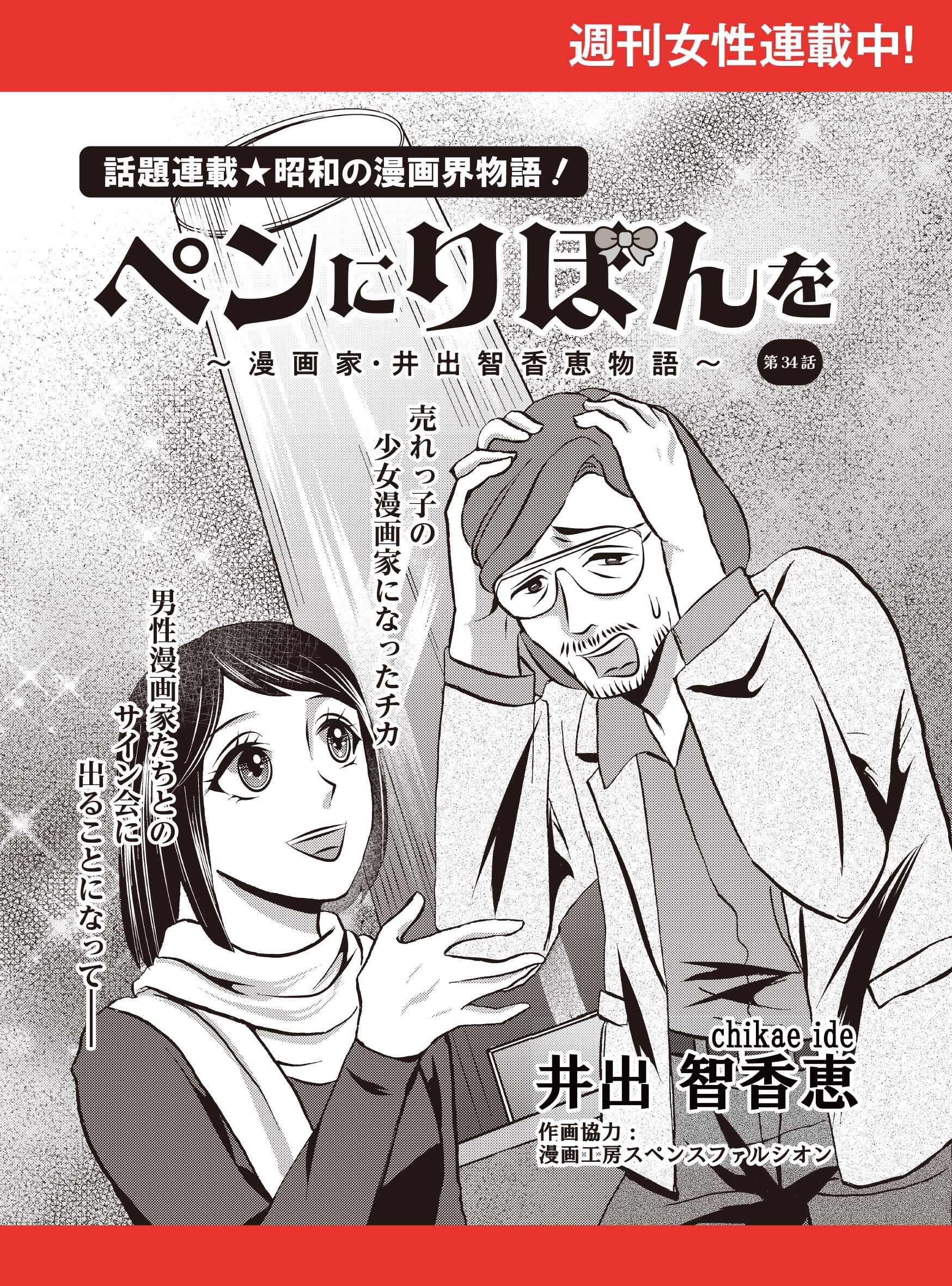 ペンにりぼんを～漫画家・井出智香恵物語～【単話版】３４