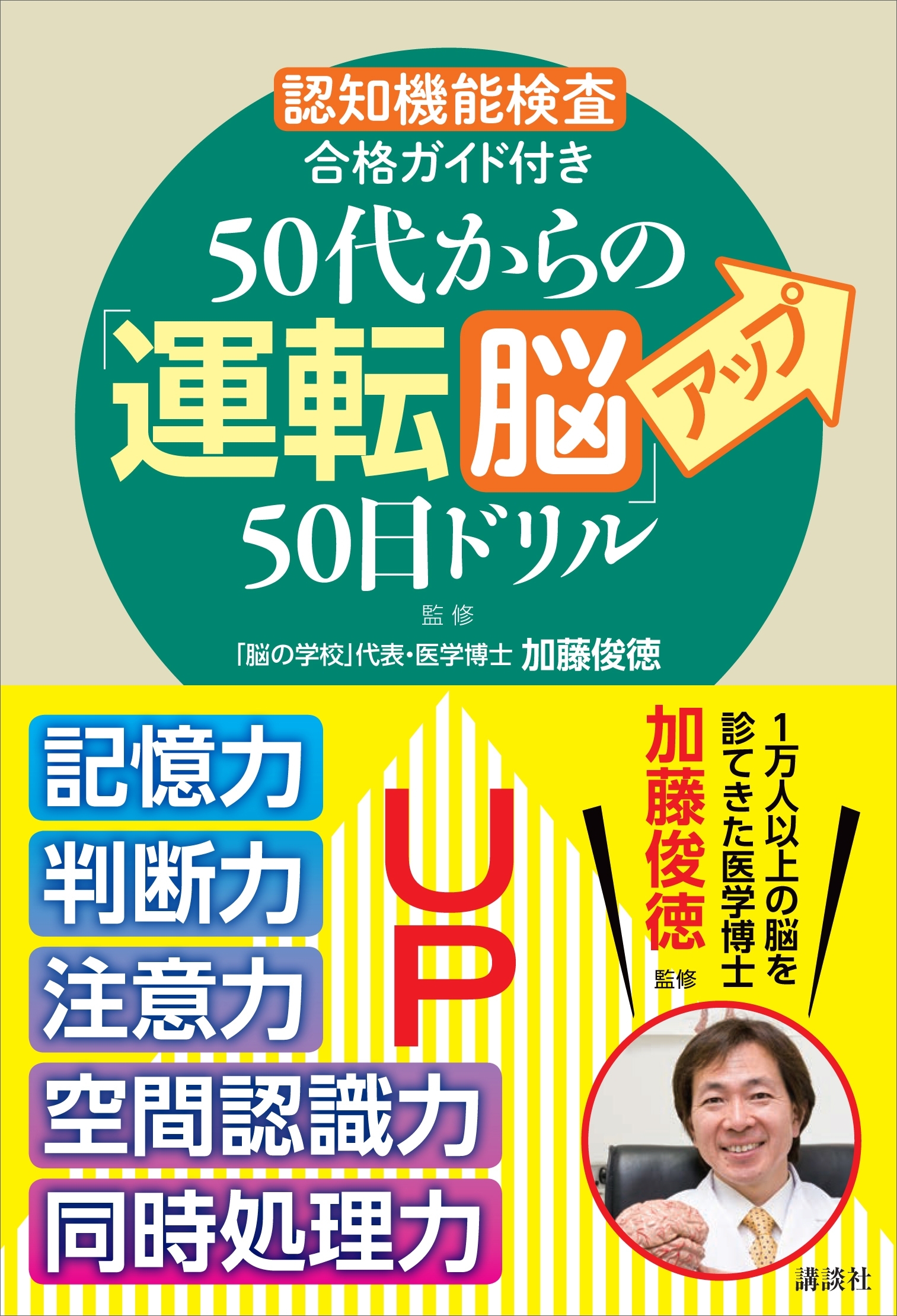 「認知機能検査」合格ガイド付き　５０代からの「運転脳」アップ５０日ドリル