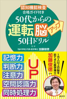 「認知機能検査」合格ガイド付き 50代からの「運転脳」アップ50日ドリル