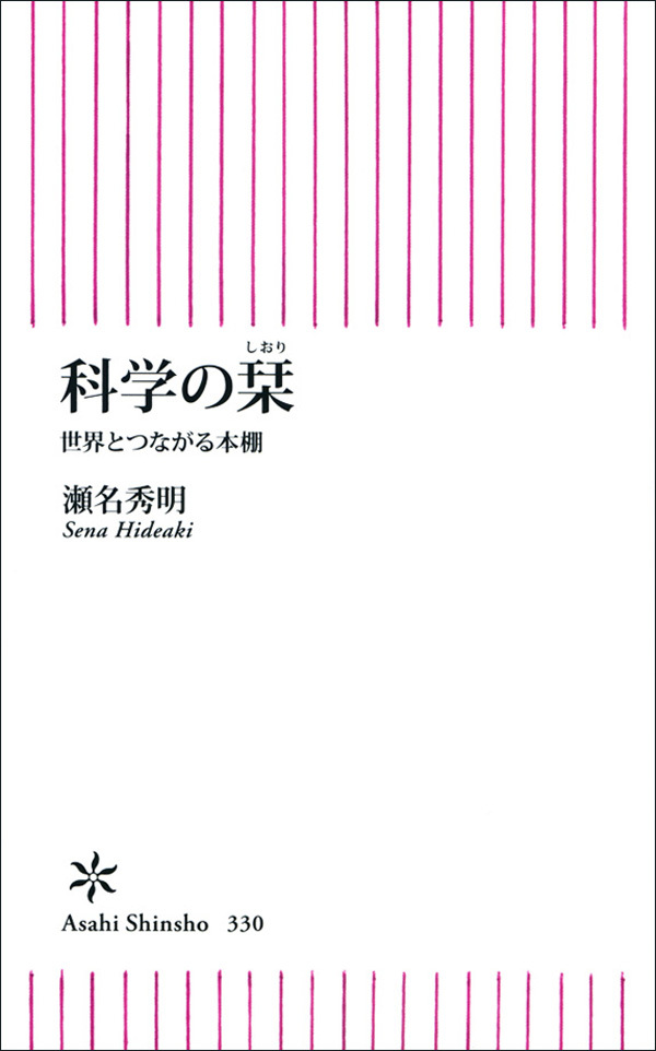 科学の栞　世界とつながる本棚