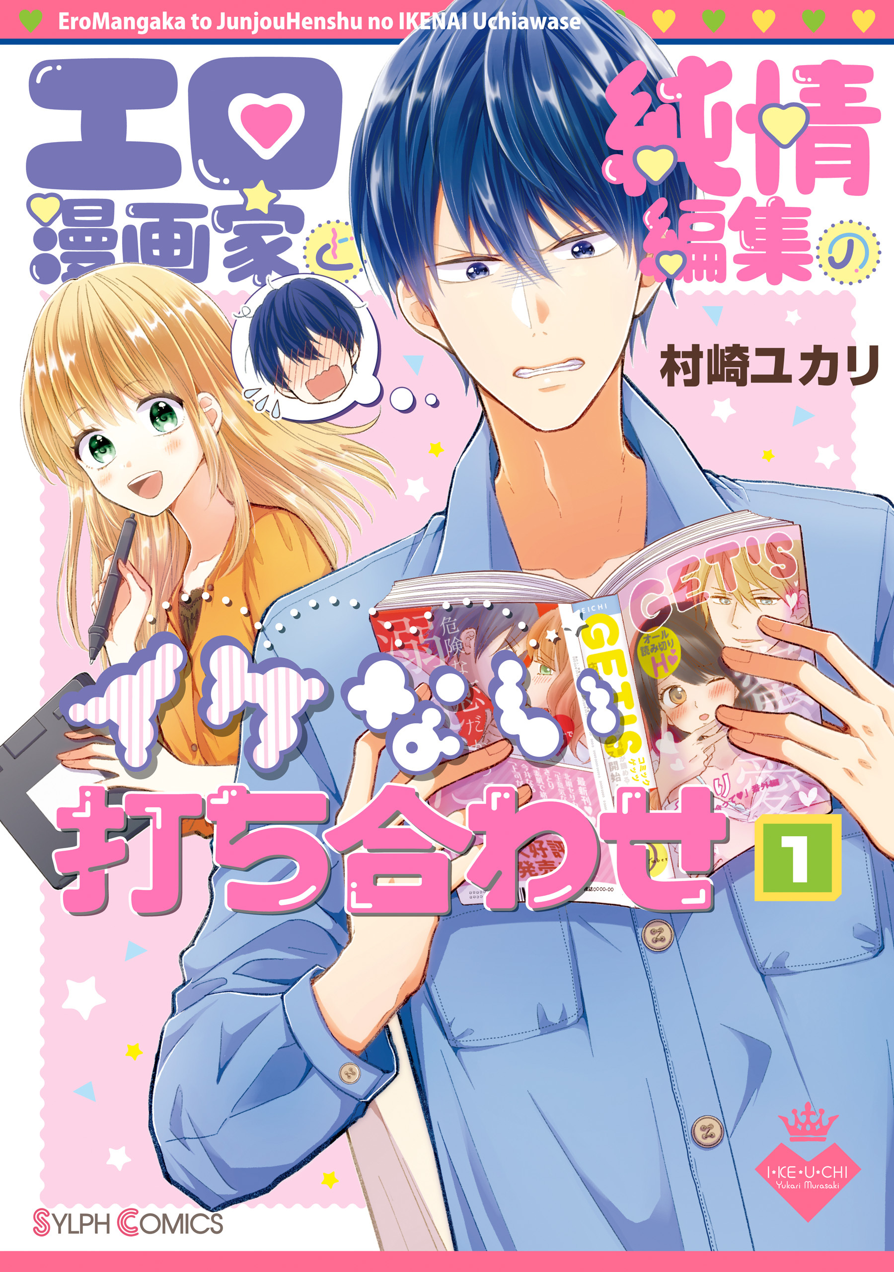 エロ漫画家と純情編集のイケない打ち合わせ１【電子限定特典付き】【期間限定 無料お試し版】