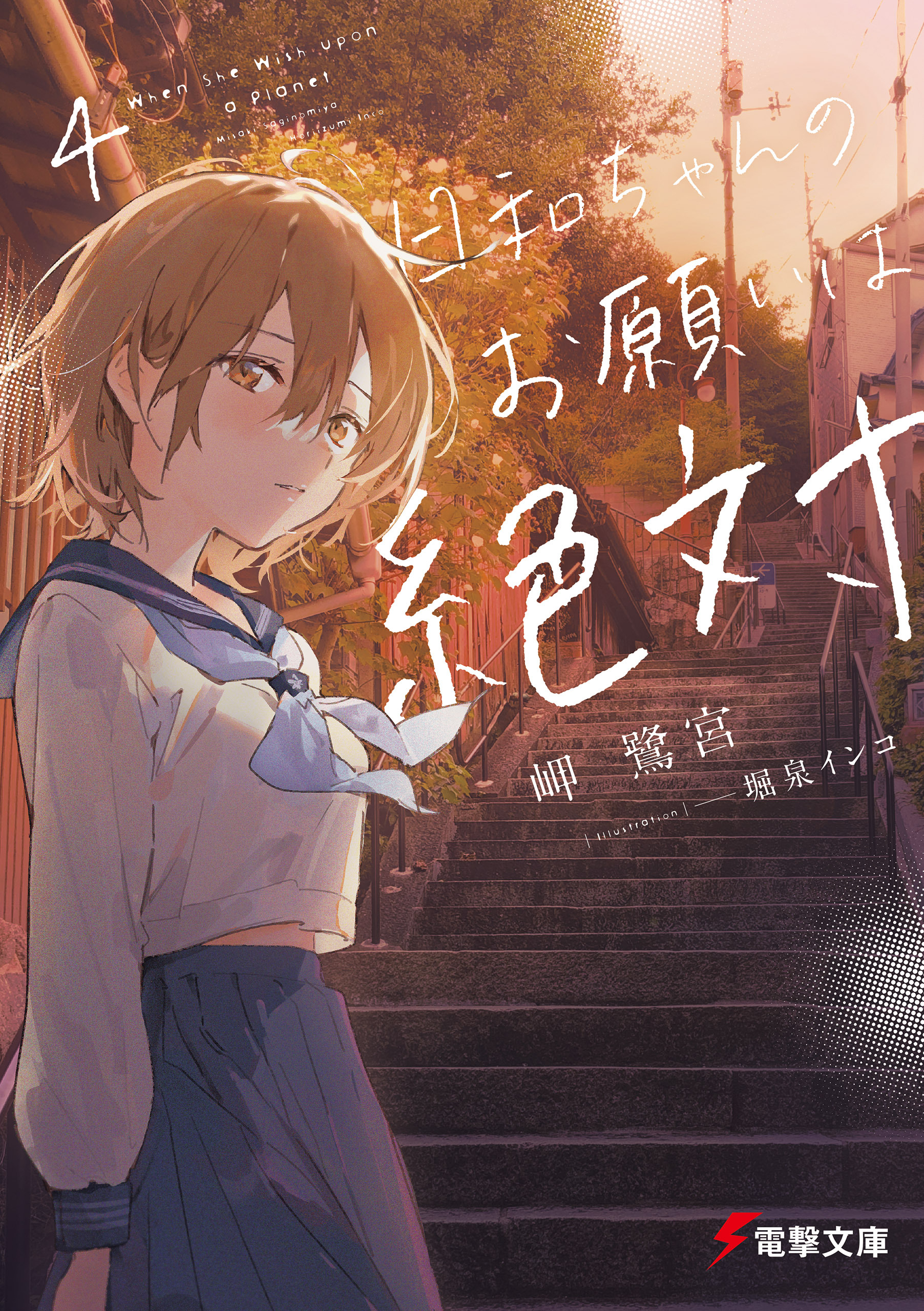 日和ちゃんのお願いは絶対４