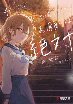 日和ちゃんのお願いは絶対4