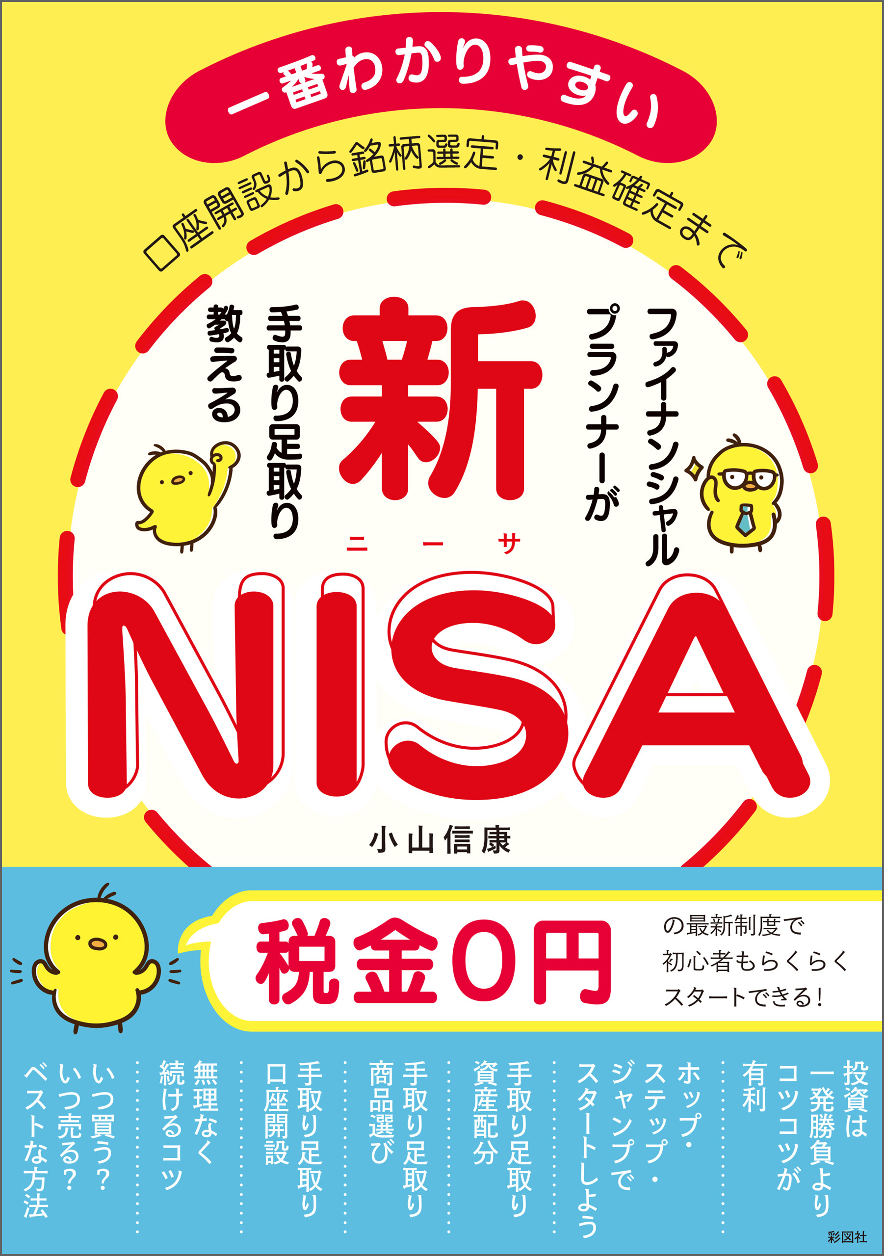 口座開設から銘柄選定・利益確定まで ファイナンシャルプランナーが手取り足取り教える新NISA