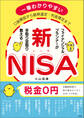 口座開設から銘柄選定・利益確定まで ファイナンシャルプランナーが手取り足取り教える新NISA