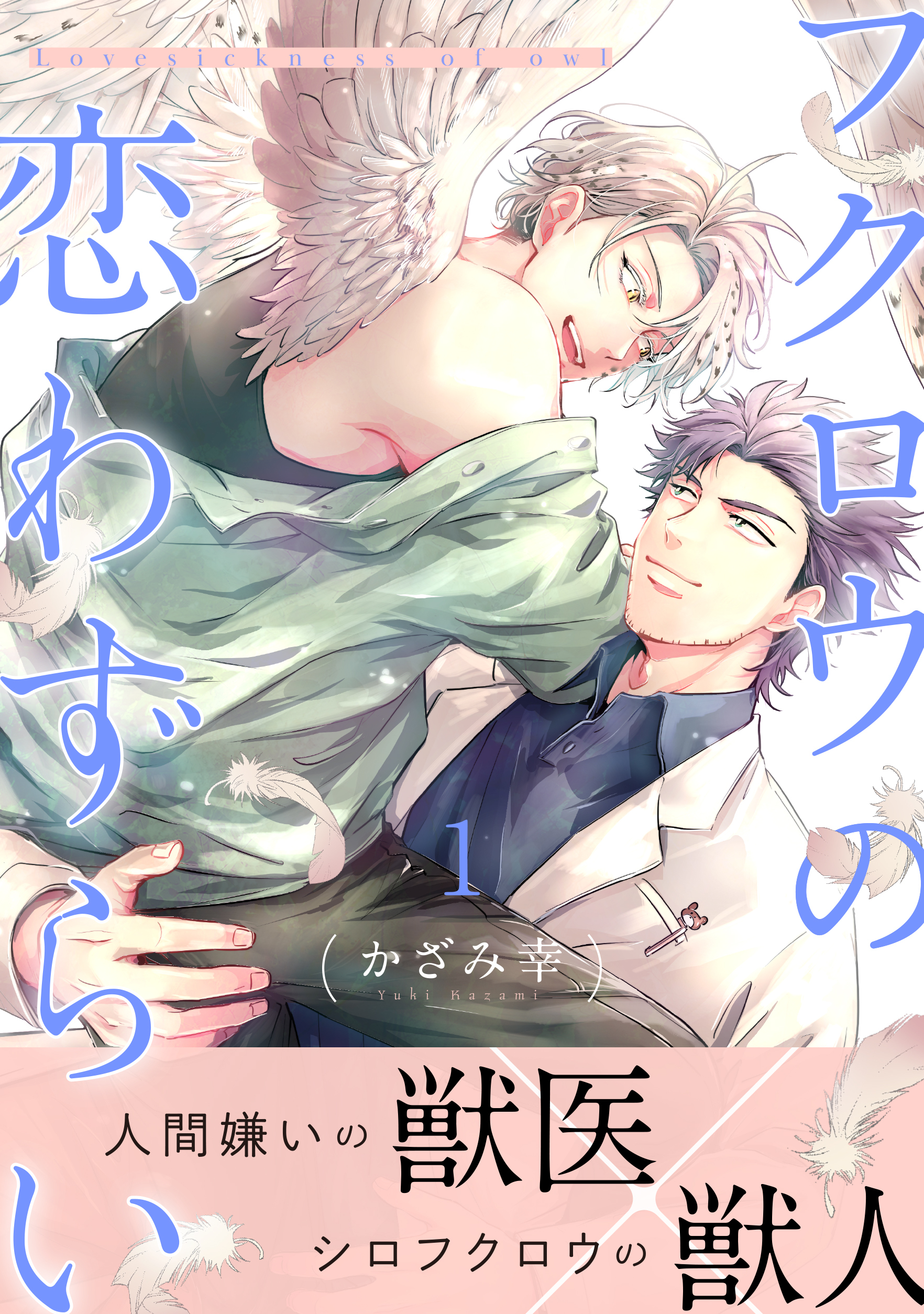 フクロウの恋わずらい1