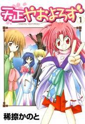 天正やおよろず 1巻