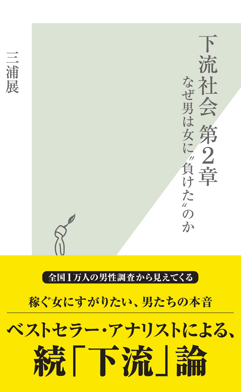 下流社会　第２章～なぜ男は女に“負けた”のか～