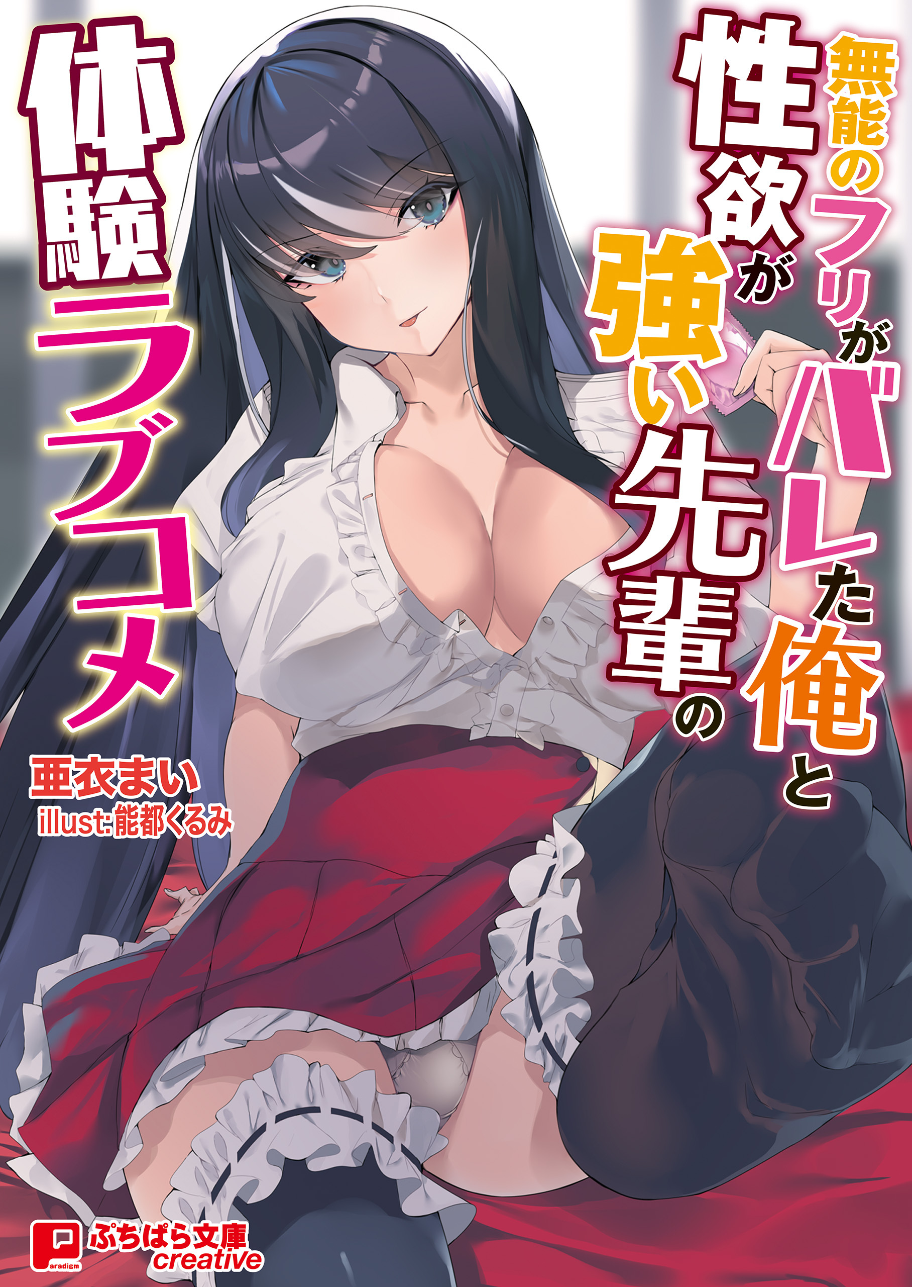 無能のフリがバレた俺と性欲が強い先輩の体験ラブコメ