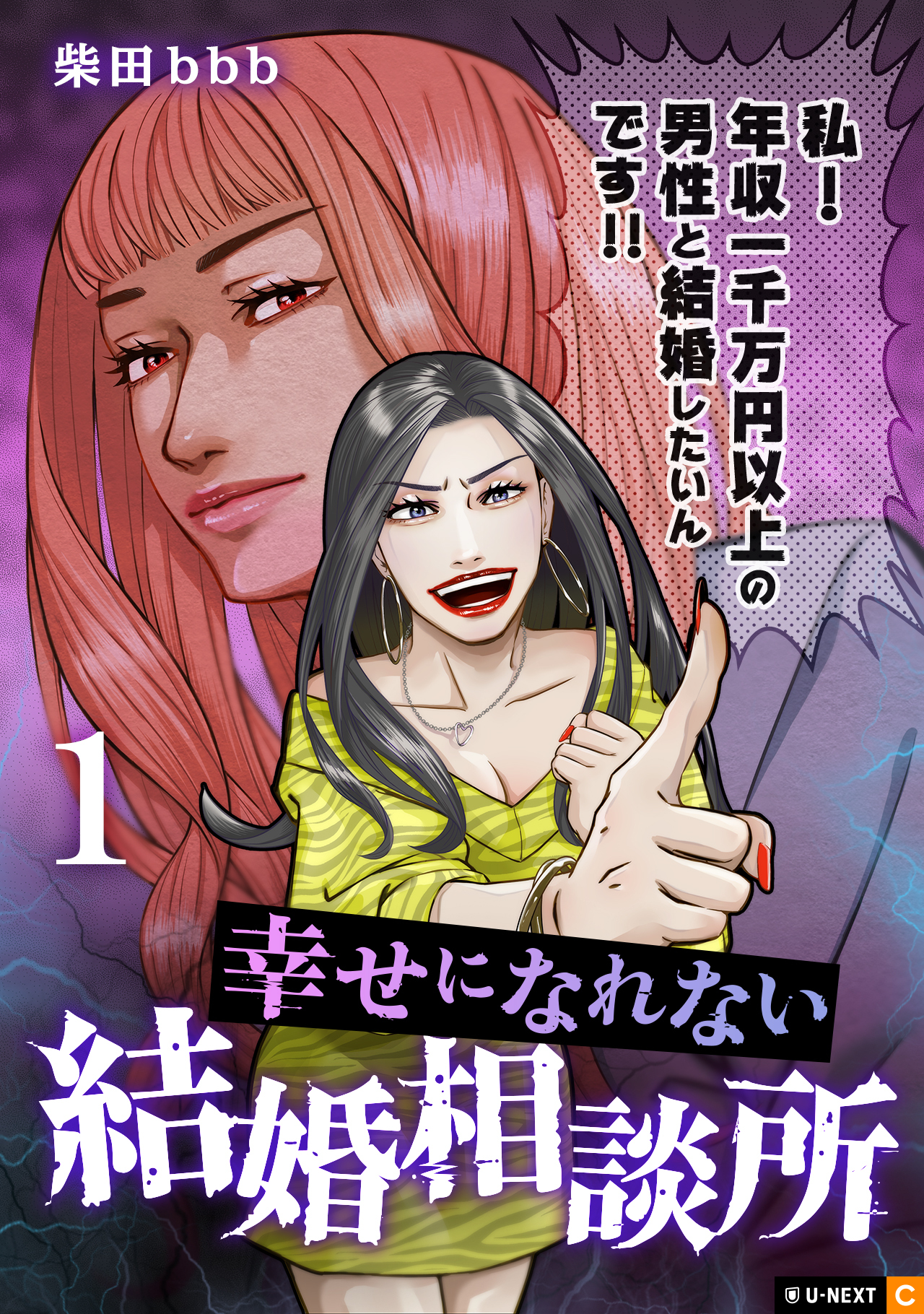 【期間限定　無料お試し版】幸せになれない結婚相談所 1巻