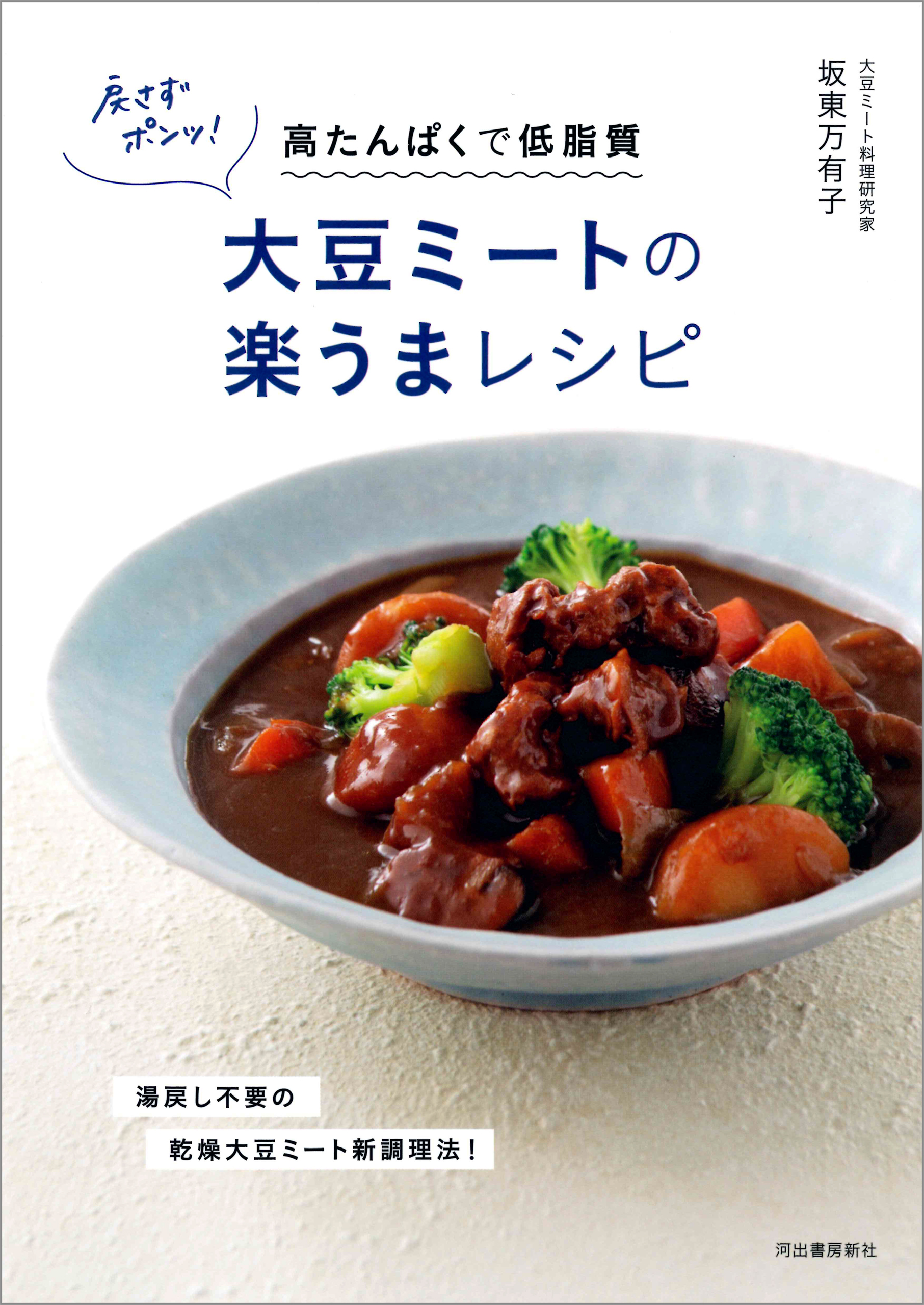 戻さずポンッ！大豆ミートの楽うまレシピ　高たんぱくで低脂質